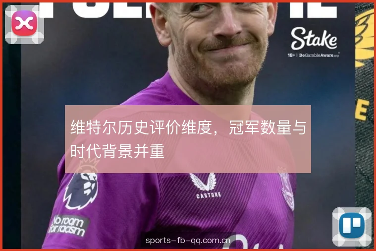 维特尔历史评价维度,冠军数量与时代背景并重 维特尔历史评价维度,冠军数量与时代背景并重