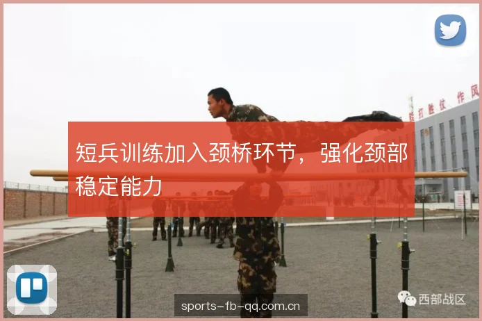 短兵训练加入颈桥环节，强化颈部稳定能力