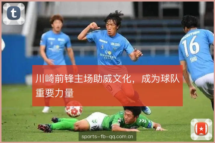 川崎前锋主场助威文化，成为球队重要力量